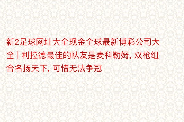 新2足球网址大全现金全球最新博彩公司大全 | 利拉德最佳的队友是麦科勒姆, 双枪组合名扬天下, 可惜无法争冠