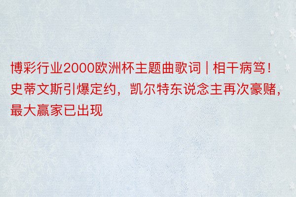 博彩行业2000欧洲杯主题曲歌词 | 相干病笃！史蒂文斯引爆定约，凯尔特东说念主再次豪赌，最大赢家已出现